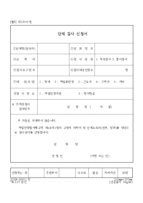 단체 검사 신청서 단체 검사 신청서